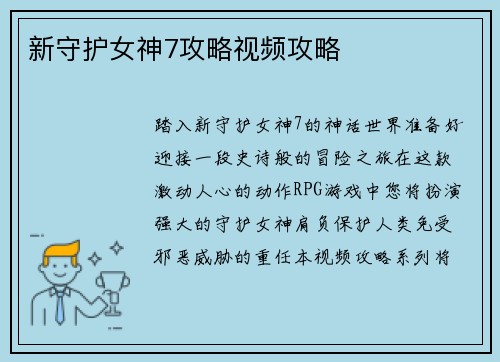 新守护女神7攻略视频攻略