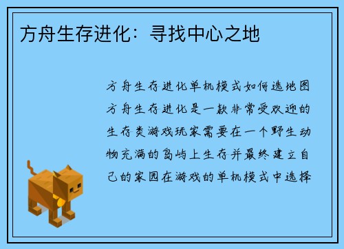 方舟生存进化：寻找中心之地