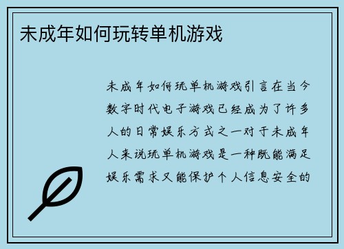 未成年如何玩转单机游戏