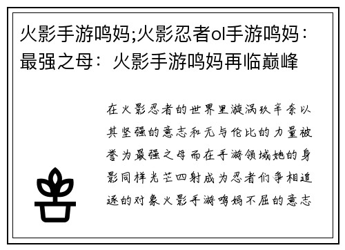 火影手游鸣妈;火影忍者ol手游鸣妈：最强之母：火影手游鸣妈再临巅峰