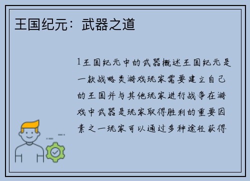 王国纪元：武器之道