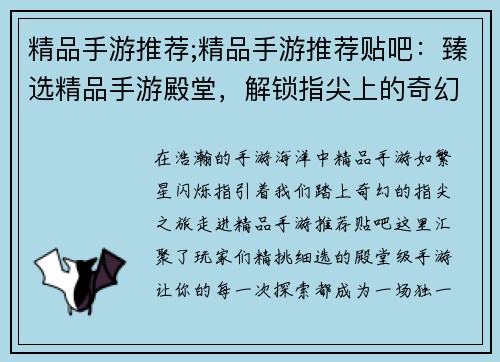 精品手游推荐;精品手游推荐贴吧：臻选精品手游殿堂，解锁指尖上的奇幻之旅