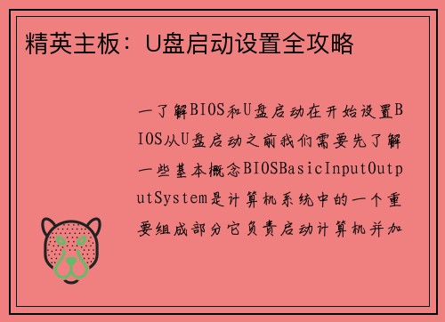 精英主板：U盘启动设置全攻略