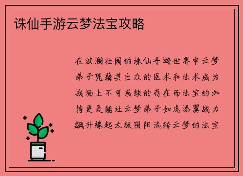 诛仙手游云梦法宝攻略