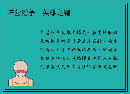 阵营纷争：英雄之耀