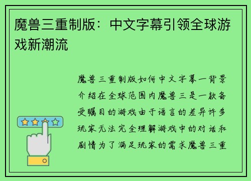 魔兽三重制版：中文字幕引领全球游戏新潮流
