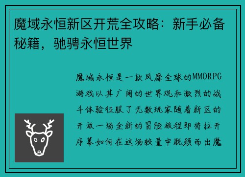 魔域永恒新区开荒全攻略：新手必备秘籍，驰骋永恒世界